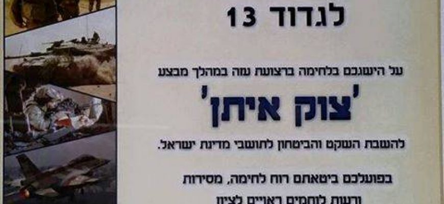 מבצע "צוק איתן" תעודת הערכה על פועלו של גדוד 13 במבצע "צוק איתן" מטעם פיקוד דרום