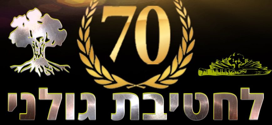 70 שנה לחטיבת גולני – עמותת גדעון  | שנה של מורשת רעות וזכרון |