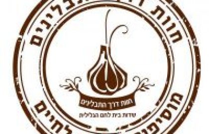 חוות דרך התבלינים –  בית לחם הגלילית