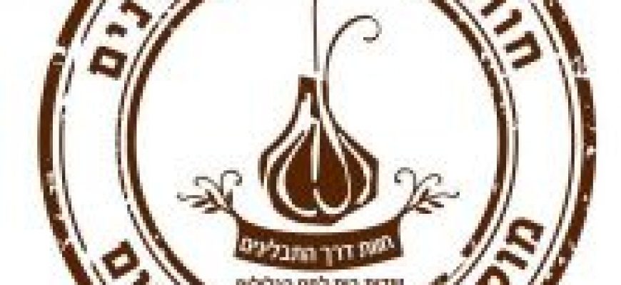 חוות דרך התבלינים –  בית לחם הגלילית