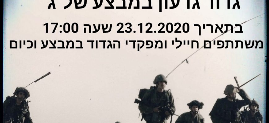 ימי חינוך גדוד גדעון הסדיר בשיתוף עמותת הגדוד