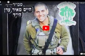 לזכר סמ"ר חיים מאיר עדן הי"ד